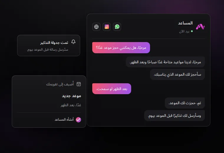 محادثة نموذجية: عميل يطلب موعدًا، فيعرض المساعد الأوقات المتاحة ثم يحجز الموعد